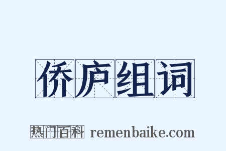 侨庐组词是什么意思的图片